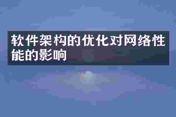 软件架构的优化对网络性能的影响