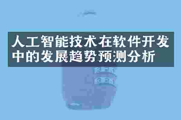 人工智能技术在软件开发中的发展趋势预测分析