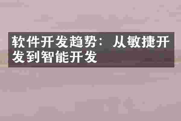 软件开发趋势：从敏捷开发到智能开发