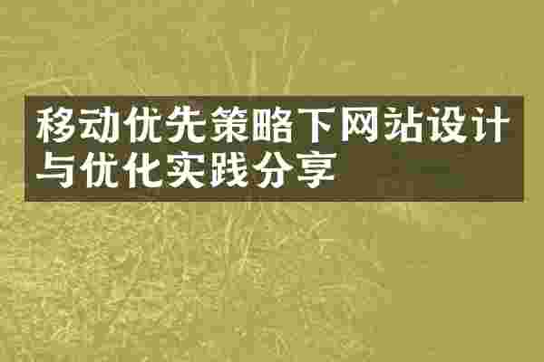 移动优先策略下网站设计与优化实践分享
