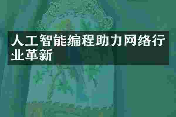 人工智能编程助力网络行业革新