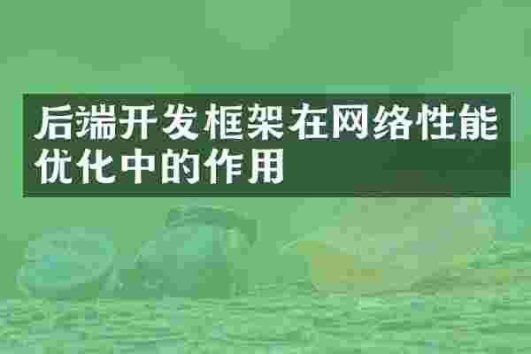 后端开发框架在网络性能优化中的作用
