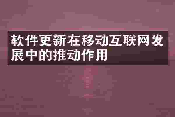 软件更新在移动互联网发展中的推动作用