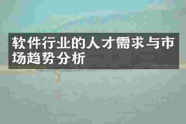 软件行业的人才需求与市场趋势分析