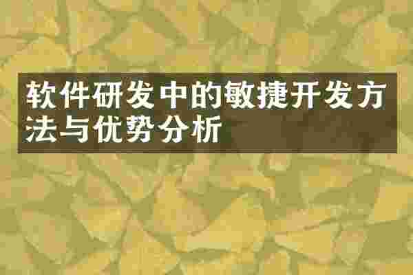 软件研发中的敏捷开发方法与优势分析