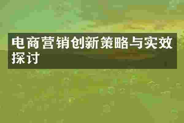 电商营销创新策略与实效探讨