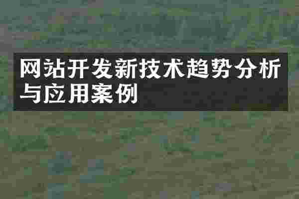 网站开发新技术趋势分析与应用案例