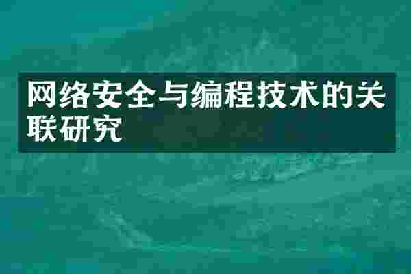 网络安全与编程技术的关联研究