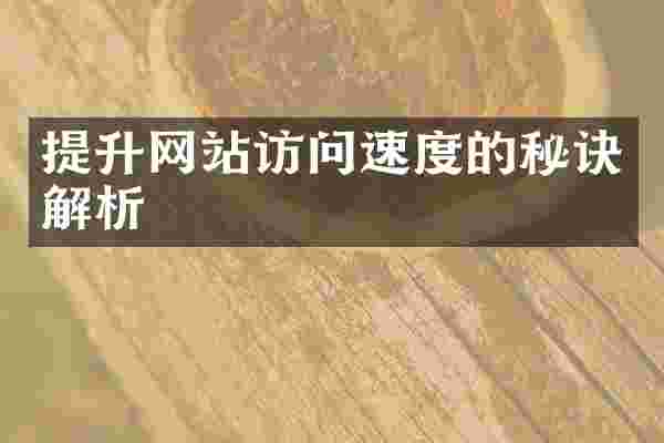 提升网站访问速度的秘诀解析