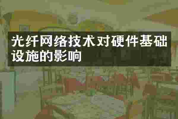 光纤网络技术对硬件基础设施的影响