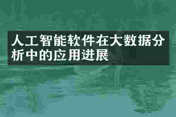 人工智能软件在大数据分析中的应用进展