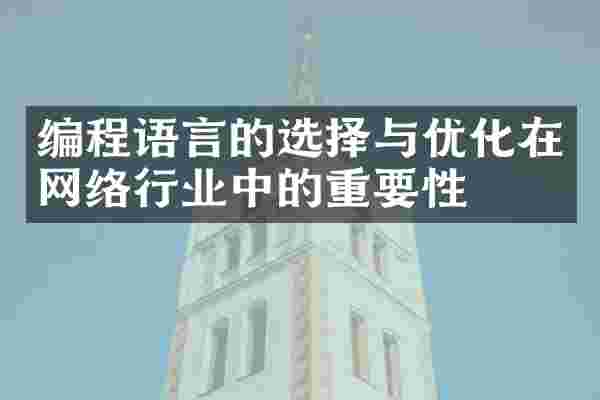 编程语言的选择与优化在网络行业中的重要性