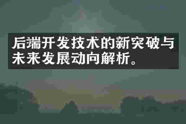 后端开发技术的新突破与未来发展动向解析。
