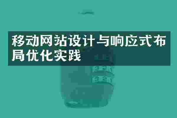 移动网站设计与响应式布局优化实践
