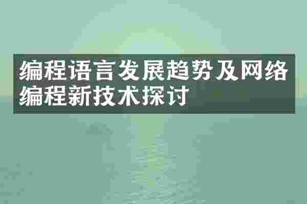 编程语言发展趋势及网络编程新技术探讨