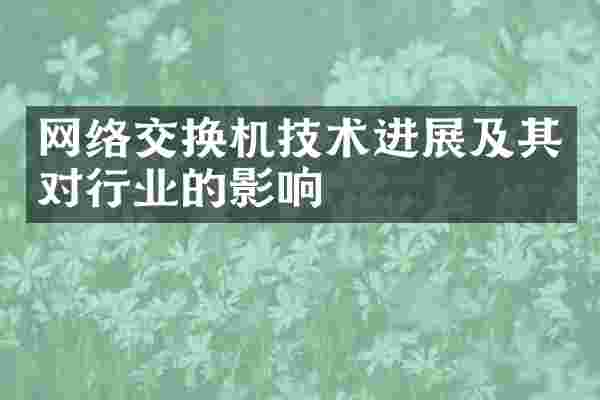 网络交换机技术进展及其对行业的影响