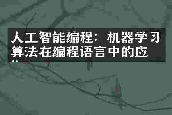 人工智能编程：机器学习算法在编程语言中的应用