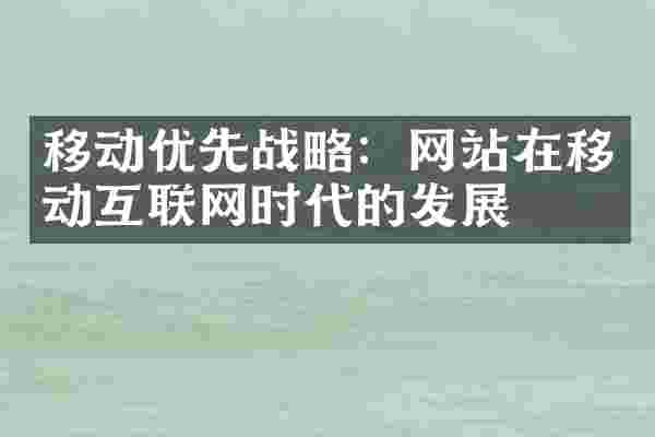 移动优先战略：网站在移动互联网时代的发展