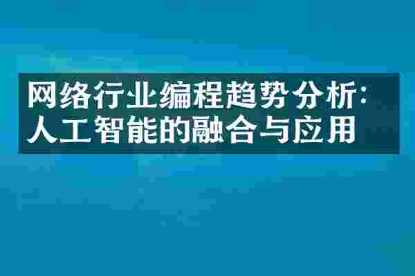 网络行业编程趋势分析：人工智能的融合与应用