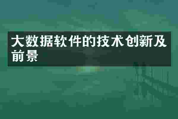 大数据软件的技术创新及前景