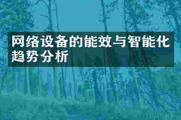 网络设备的能效与智能化趋势分析