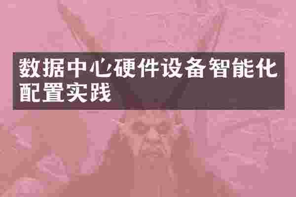 数据中心硬件设备智能化配置实践