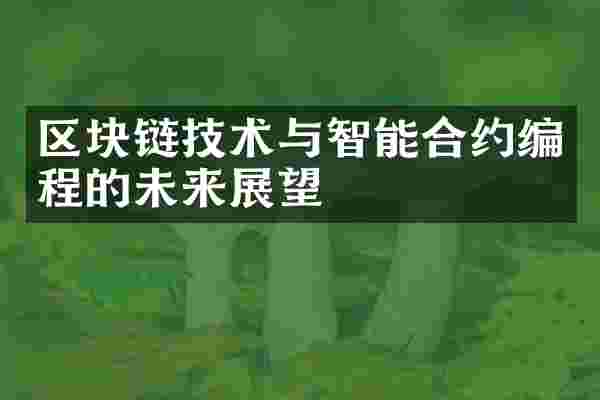 区块链技术与智能合约编程的未来展望