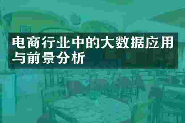 电商行业中的大数据应用与前景分析