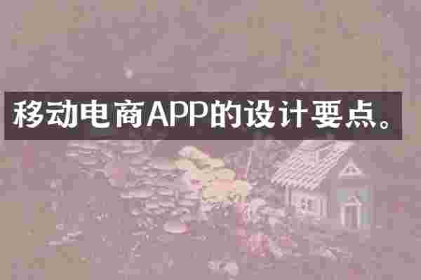 移动电商APP的设计要点。