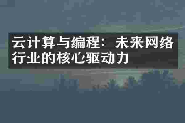 云计算与编程：未来网络行业的核心驱动力