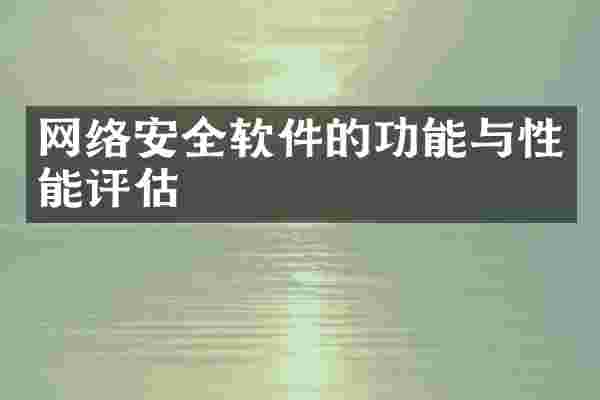 网络安全软件的功能与性能评估