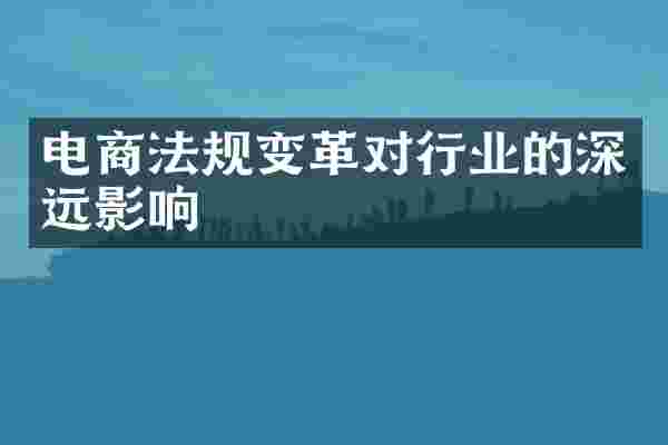 电商法规变革对行业的深远影响