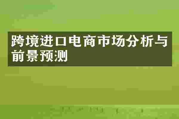 跨境进口电商市场分析与前景预测