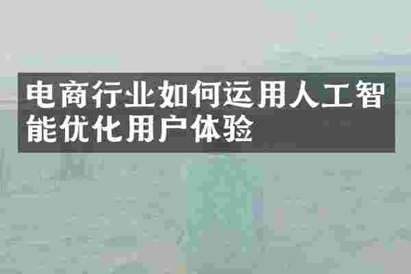 电商行业如何运用人工智能优化用户体验
