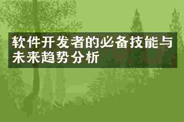 软件开发者的必备技能与未来趋势分析