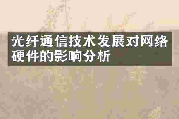 光纤通信技术发展对网络硬件的影响分析