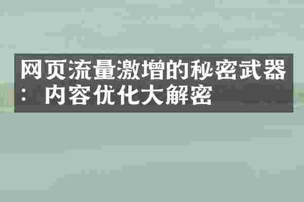 网页流量激增的秘密武器：内容优化大解密