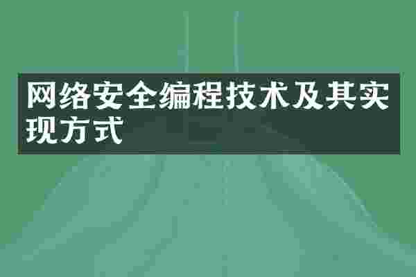 网络安全编程技术及其实现方式
