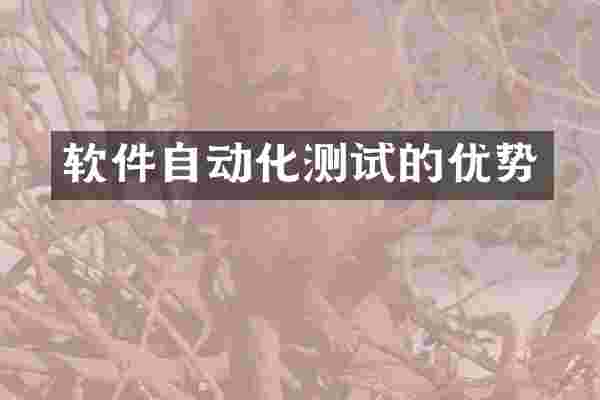 软件自动化测试的优势