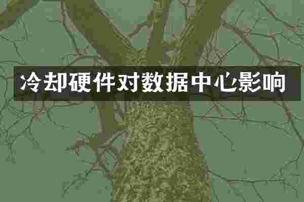 冷却硬件对数据中心影响