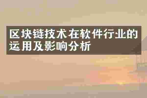 区块链技术在软件行业的运用及影响分析