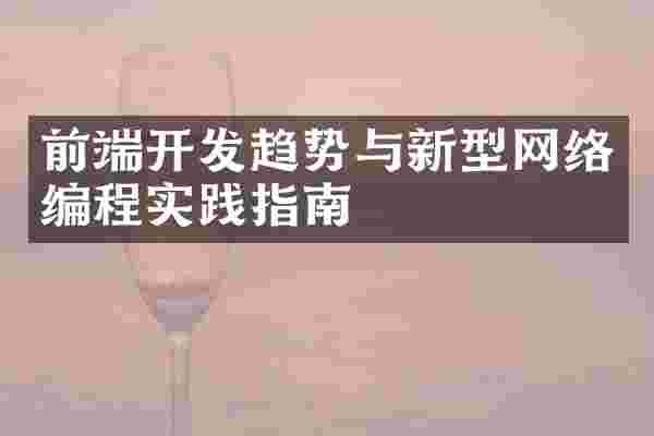 前端开发趋势与新型网络编程实践指南