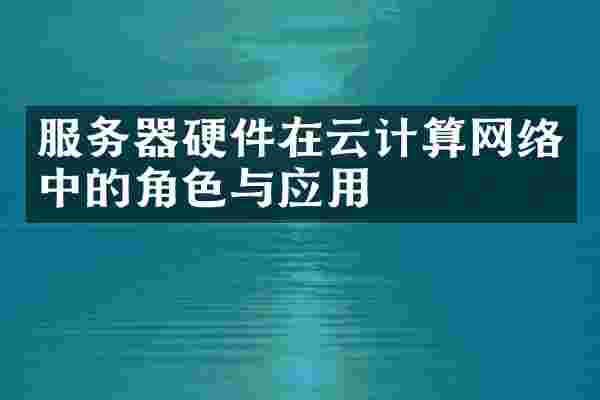 服务器硬件在云计算网络中的角色与应用