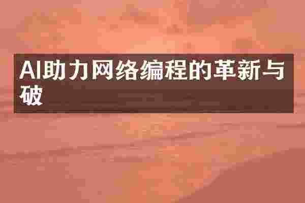 AI助力网络编程的革新与突破