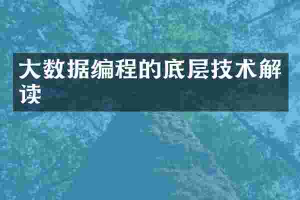大数据编程的底层技术解读