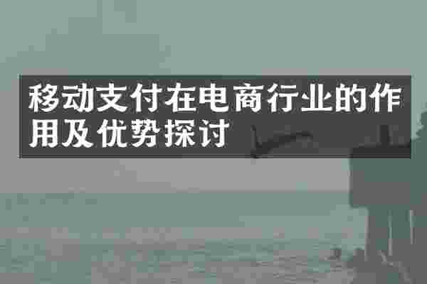 移动支付在电商行业的作用及优势探讨