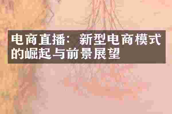 电商直播：新型电商模式的崛起与前景展望