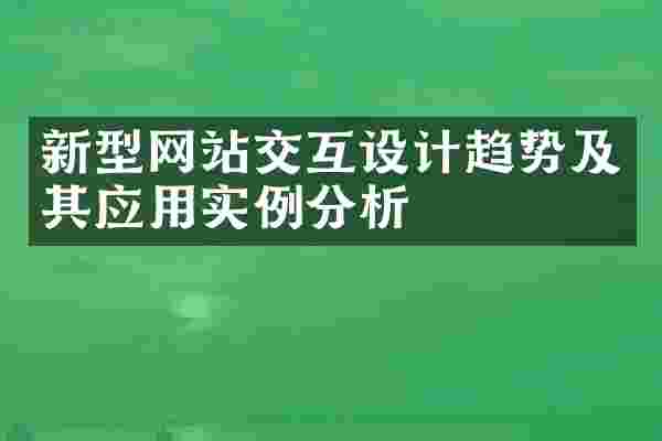 新型网站交互设计趋势及其应用实例分析