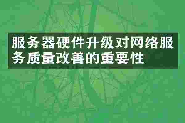 服务器硬件升级对网络服务质量改善的重要性