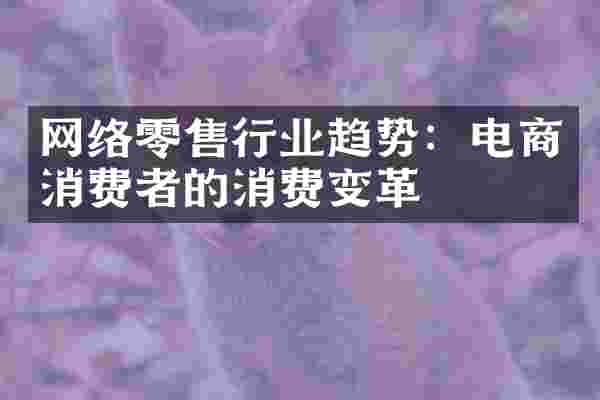 网络零售行业趋势：电商消费者的消费变革